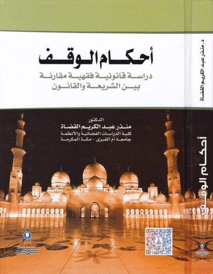 Ahkamül-Vakf Dirase Kanuniyye Fıkhiyye Mukarene - أحكام الوقف دراسة قانونية فقهية مقارنة