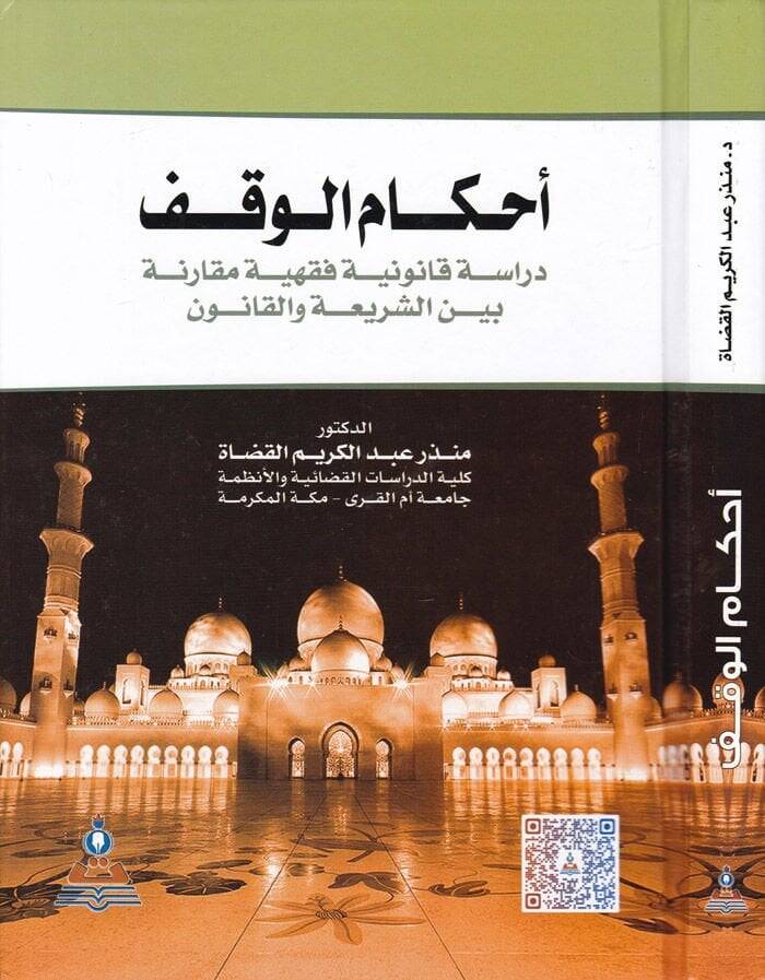 Ahkamül-Vakf Dirase Kanuniyye Fıkhiyye Mukarene - أحكام الوقف دراسة قانونية فقهية مقارنة - 1