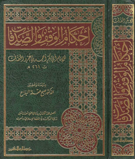 Ahkamül-vakf ves-sadakat  - أحكام الوقف والصدقات