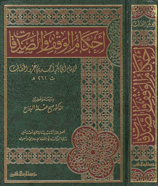 Ahkamül-vakf ves-sadakat - أحكام الوقف والصدقات - 1