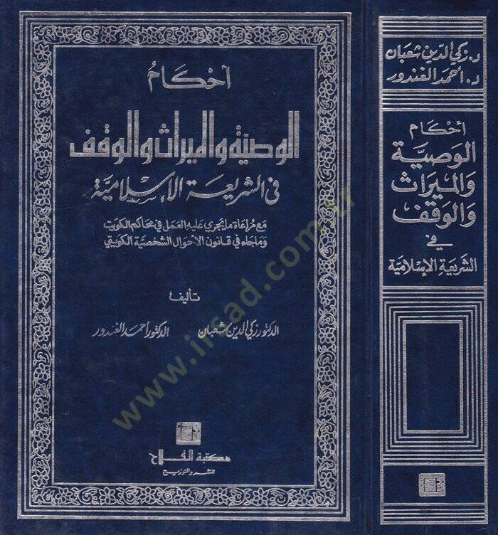 Ahkamül-Vasiyye vel-Miras vel-Vakf fiş-Şeriatil-İslamiyye - أحكام الوصية والميراث والوقف في الشريعة الإسلامية - 1