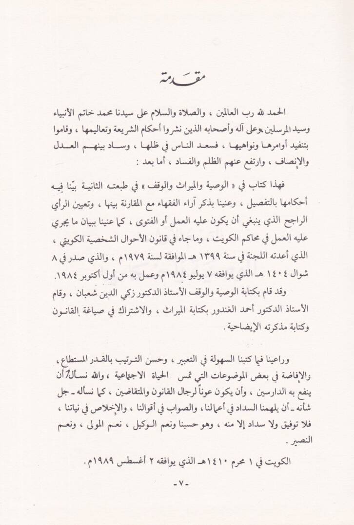Ahkamül-Vasiyye vel-Miras vel-Vakf fiş-Şeriatil-İslamiyye - أحكام الوصية والميراث والوقف في الشريعة الإسلامية - 2