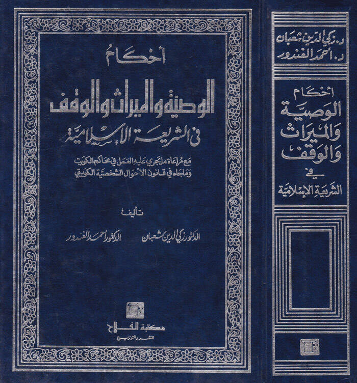 Ahkamül-Vasiyye vel-Miras vel-Vakf fiş-Şeriatil-İslamiyye - أحكام الوصية والميراث والوقف في الشريعة الإسلامية - 1