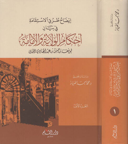 Ahkamül-velaye vel-imame - ايضاح طرق الاستقامة في بيان أحكام الولاية والإمامة - 1