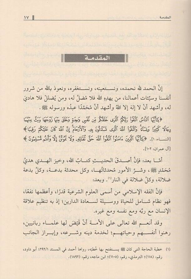 Ahkamül-velaye vel-imame  - ايضاح طرق الاستقامة في بيان أحكام الولاية والإمامة - 2