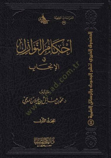 Ahkamün-Nevazil fil-İncab - أحكام النوازل في الإنجاب