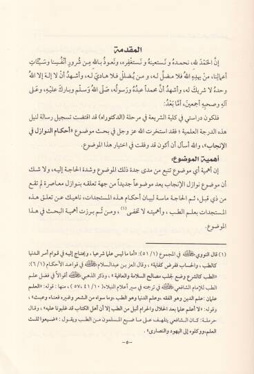 Ahkamün-Nevazil fil-İncab - أحكام النوازل في الإنجاب - 3