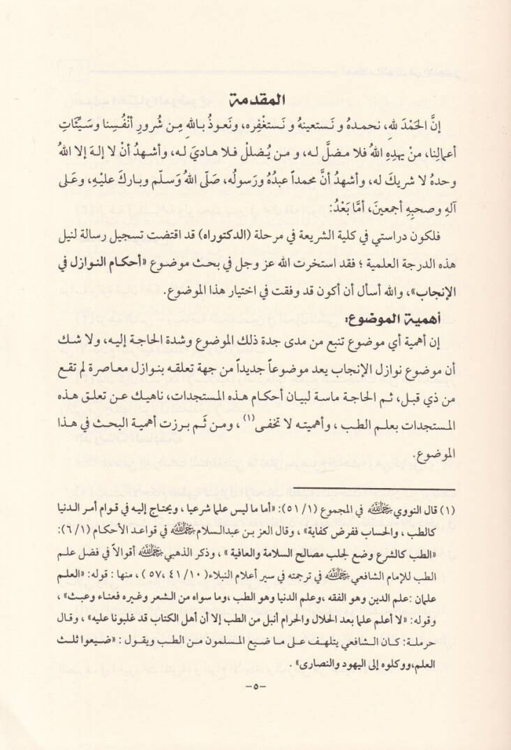 Ahkamün-Nevazil fil-İncab - أحكام النوازل في الإنجاب - 3