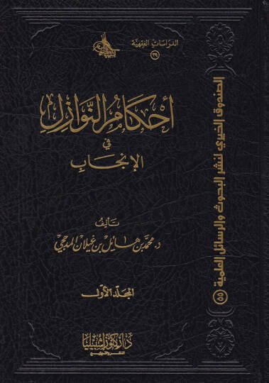 Ahkamün-Nevazil fil-İncab - أحكام النوازل في الإنجاب