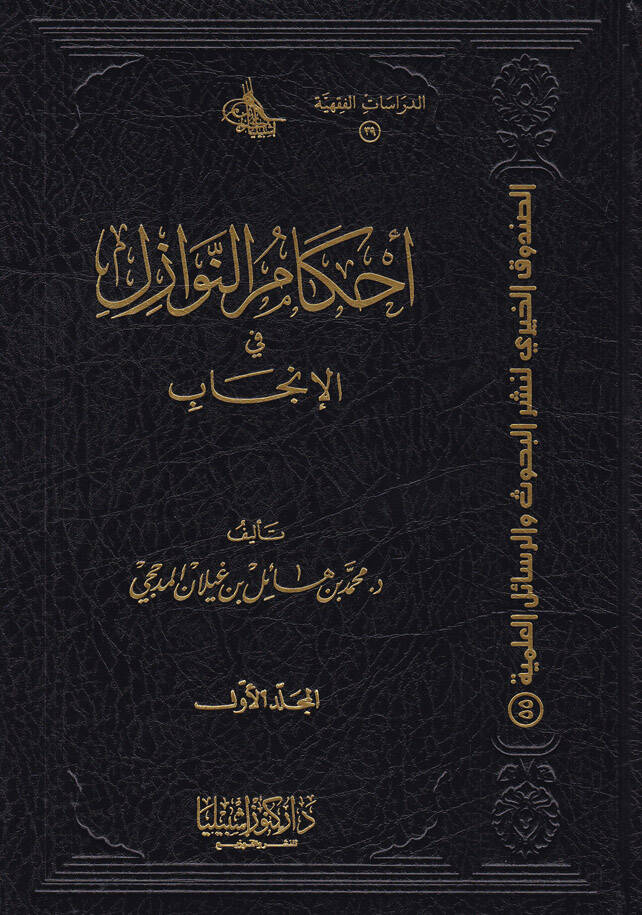 Ahkamün-Nevazil fil-İncab - أحكام النوازل في الإنجاب - 1