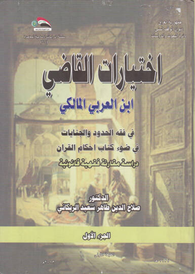 Ahkamün-Nikah indel-İmam İbnil-Arabi El-Maliki fi Davi Kitabihi Ahkamül-Kuran - إختيارات القاضي ابن العربي المالكي في فقه الحدود و الجنايات في ضوء كتاب احكام القرآن