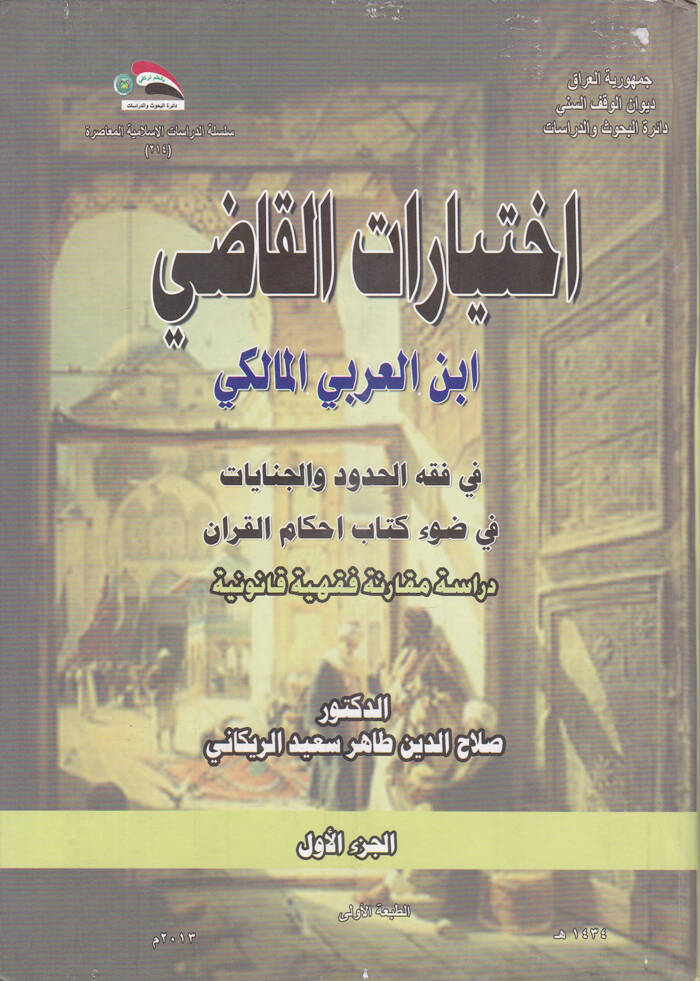 Ahkamün-Nikah indel-İmam İbnil-Arabi El-Maliki fi Davi Kitabihi Ahkamül-Kuran - إختيارات القاضي ابن العربي المالكي في فقه الحدود و الجنايات في ضوء كتاب احكام القرآن - 1