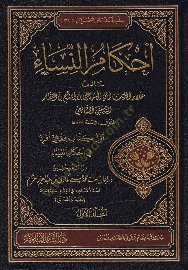 Ahkamün-Nisa  - أحكام النساء أول كتاب فقهي أفرد في أحكام النساء - 1