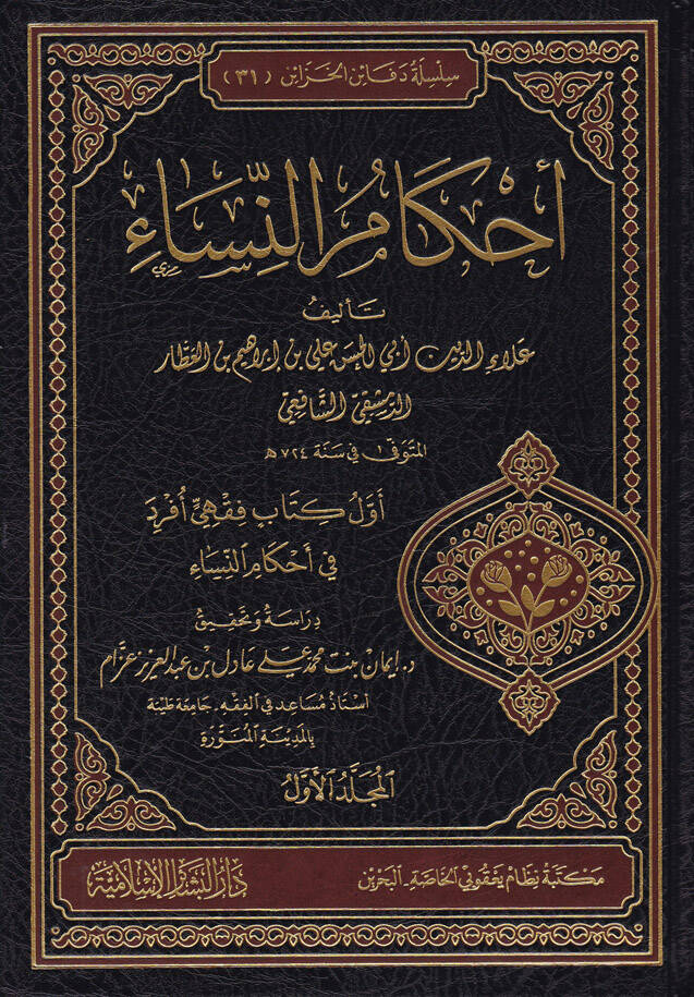 Ahkamün-Nisa - أحكام النساء أول كتاب فقهي أفرد في أحكام النساء - 1
