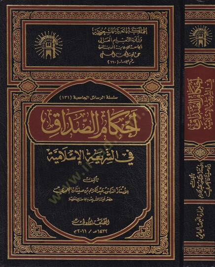 Ahkamüs-Sadak fiş-Şeriatil-İslamiyye  - أحكام الصداق في الشريعة الإسلامية