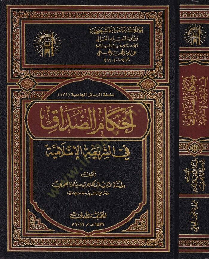 Ahkamüs-Sadak fiş-Şeriatil-İslamiyye  - أحكام الصداق في الشريعة الإسلامية - 1