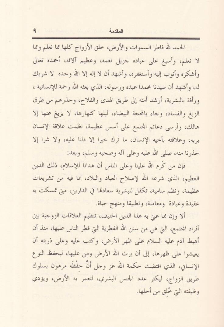Ahkamüs-Sadak fiş-Şeriatil-İslamiyye  - أحكام الصداق في الشريعة الإسلامية - 2