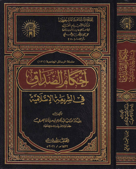 Ahkamüs-Sadak fiş-Şeriatil-İslamiyye  - أحكام الصداق في الشريعة الإسلامية