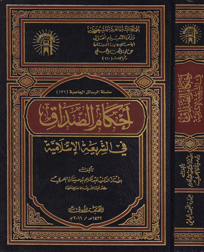 Ahkamüs-Sadak fiş-Şeriatil-İslamiyye - أحكام الصداق في الشريعة الإسلامية - 1