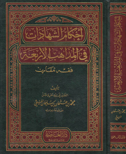 Ahkamuş-Şehadat fil-Mezahibil-Erbaa - أحكام الشهادات في المذاهب الأربعة
