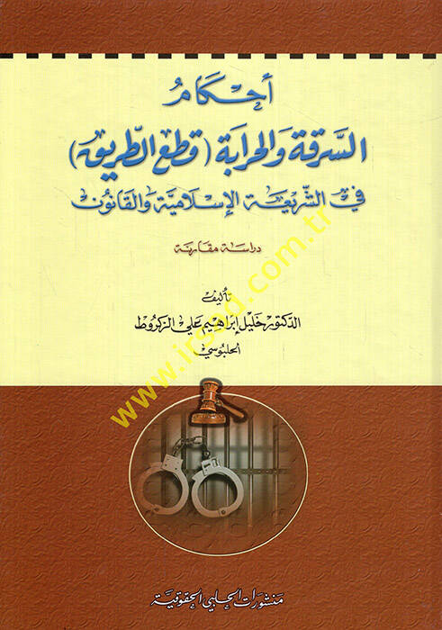 Ahkamüs-Serika vel-Harabe - Katüt-Tarik - fiş-Şeriatil-İslamiyye - أحكام السرقة والحرابة قطع الطريق في الشريعة الإسلامية والقانون دراسة مقارنة - 1