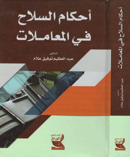 Ahkamüs-silah fil-muamelat  - أحكام السلاح في المعاملات