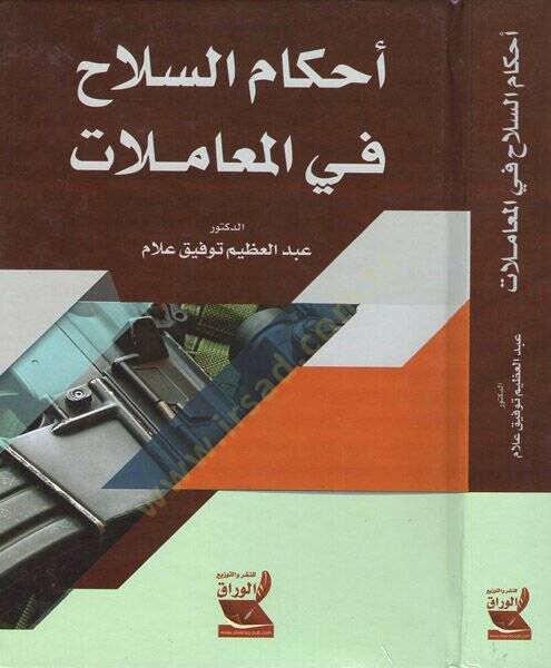 Ahkamüs-silah fil-muamelat  - أحكام السلاح في المعاملات - 1