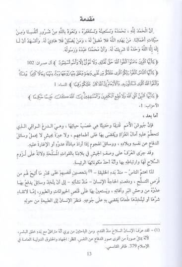 Ahkamüs-silah fil-muamelat  - أحكام السلاح في المعاملات - 2