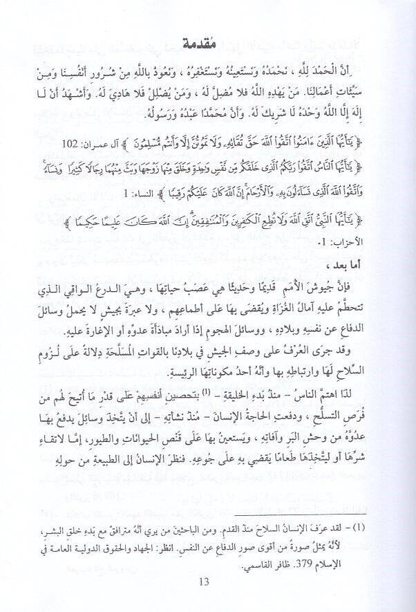Ahkamüs-silah fil-muamelat  - أحكام السلاح في المعاملات - 2
