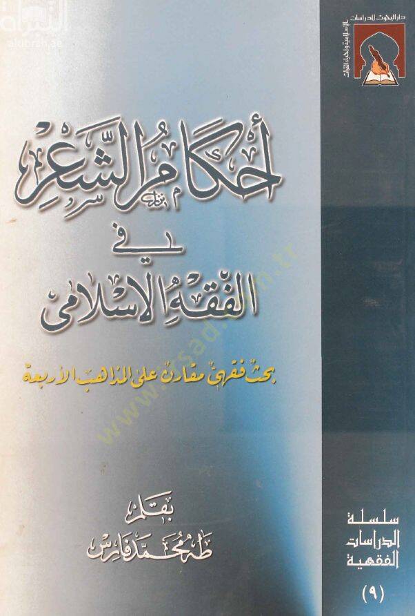Ahkamüş-Şir fil-Fıkhil-İslami Bahs Fıkhi Mukaren alel-Mezahibil-Erbaa - أحكام الشعر في الفقه الإسلامي - 1