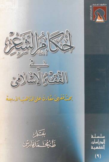 Ahkamüş-Şir fil-Fıkhil-İslami Bahs Fıkhi Mukaren alel-Mezahibil-Erbaa - أحكام الشعر في الفقه الإسلامي
