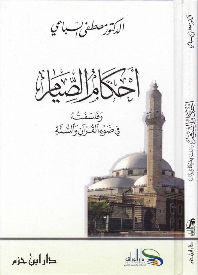 Ahkamüs-Sıyam ve Felsefetuhu fi Davil-Kuran ves-Sünne - أحكام الصيام وفلسفته في ضوء القرآن السنة - 1