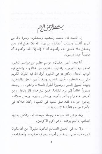 Ahkamüs-Sıyam ve Felsefetuhu fi Davil-Kuran ves-Sünne - أحكام الصيام وفلسفته في ضوء القرآن السنة - 2