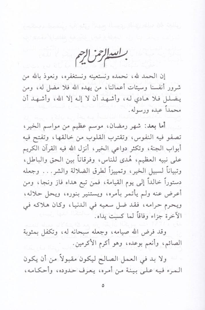 Ahkamüs-Sıyam ve Felsefetuhu fi Davil-Kuran ves-Sünne - أحكام الصيام وفلسفته في ضوء القرآن السنة - 2