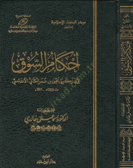 Ahkamüs-Suk  - أحكام السوق