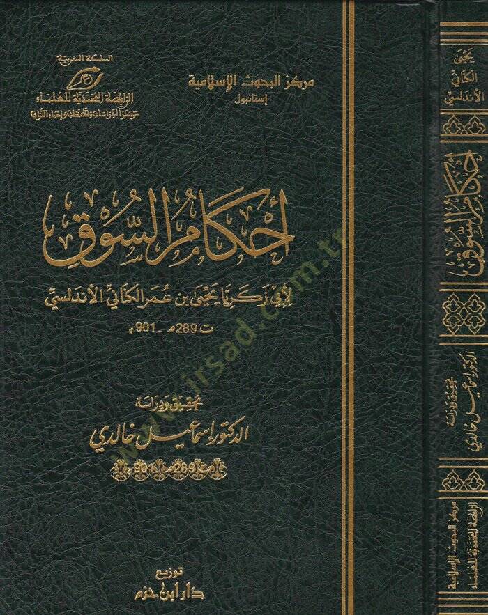 Ahkamüs-Suk  - أحكام السوق - 1