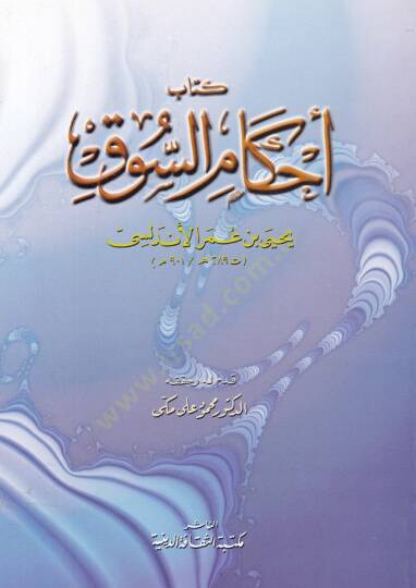 Ahkamüs-Suk  - أحكام السوق