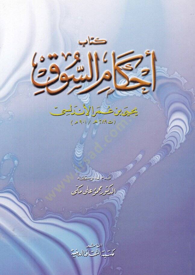 Ahkamüs-Suk  - أحكام السوق - 1