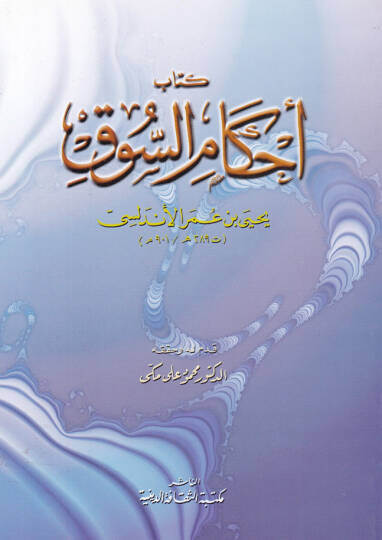 Ahkamüs-Suk  - أحكام السوق
