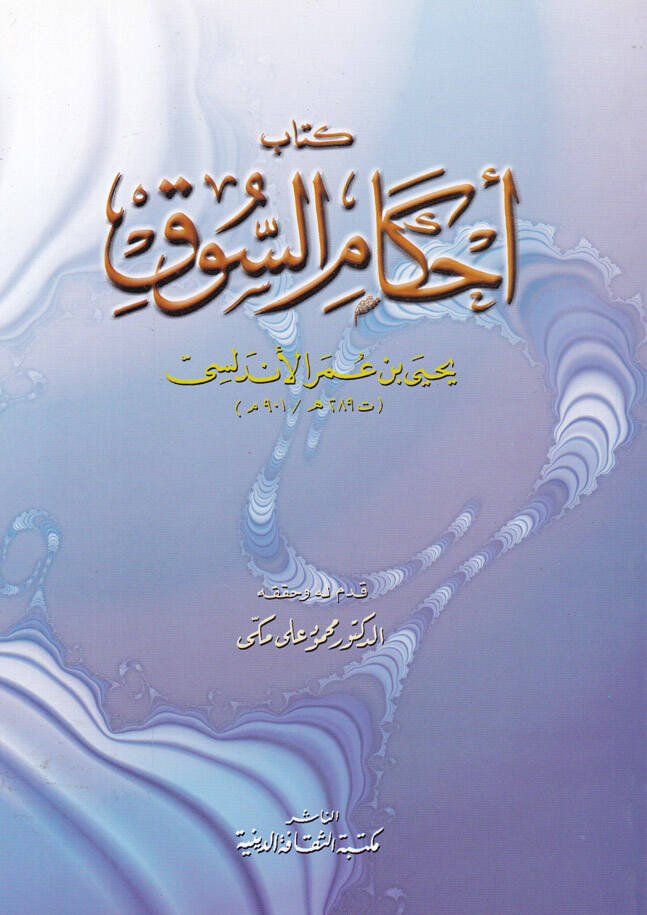 Ahkamüs-Suk - أحكام السوق - 1