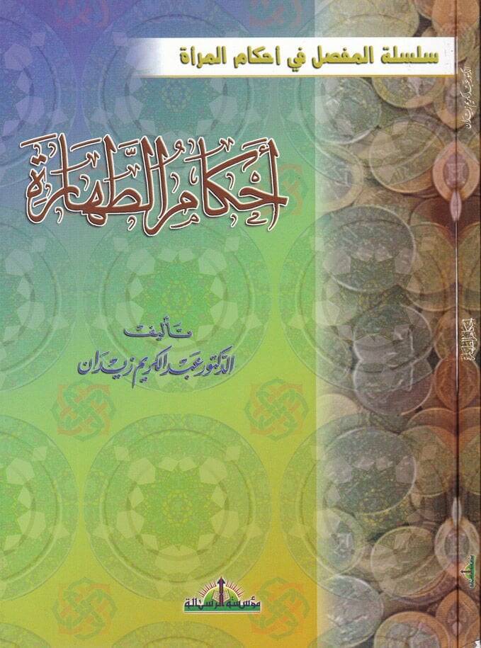 Ahkamüt-Tahare  - أحكام الطهارة - 1