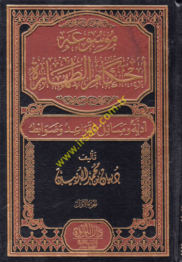 Ahkamüt-tahare  - موسوعة أحكام الطهارة أدلة ومسائل وقواعد وضوابط