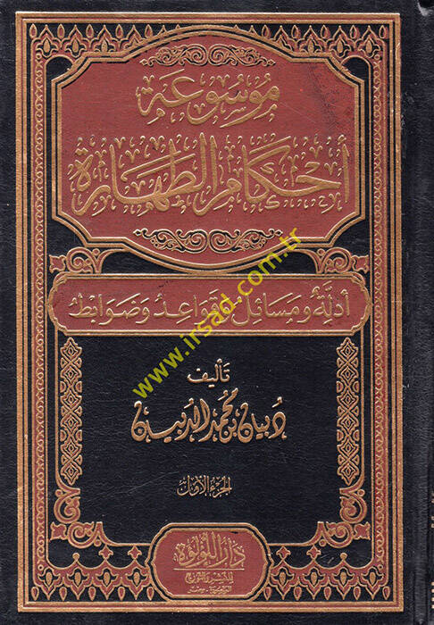 Ahkamüt-tahare - موسوعة أحكام الطهارة أدلة ومسائل وقواعد وضوابط - 1