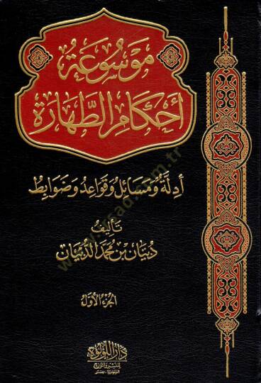 Ahkamüt-tahare  - موسوعة أحكام الطهارة أدلة ومسائل وقواعد وضوابط