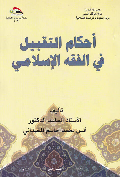 Ahkamüt-Taklib fil-Fıkhil-İslami  - أحكام التقبيل في الفقه الإسلامي - 1