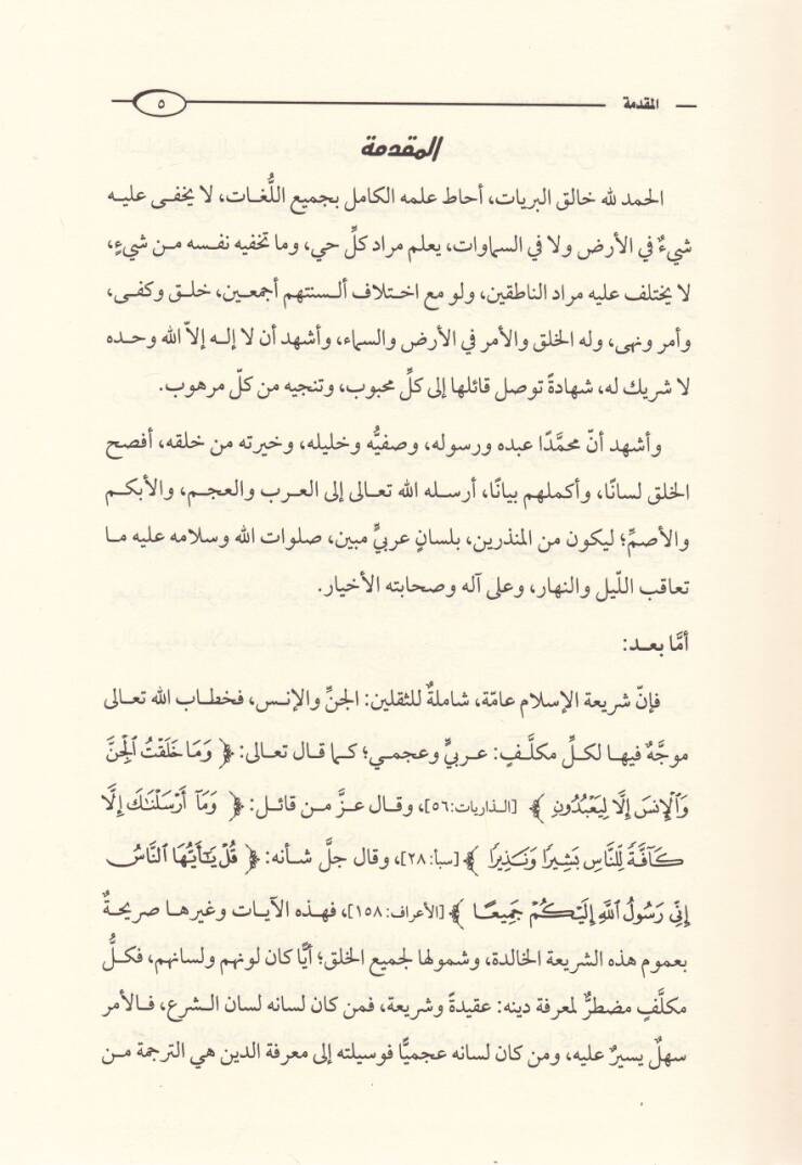 Ahkamut-Terceme fi Fıkhil-İslami  - أحكام الترجمة في الفقه الإسلامي - 2