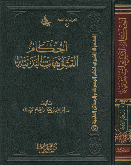 Ahkamüt-Teşevvühatil-Bedeniyye   - أحكام التشوهات البدنية