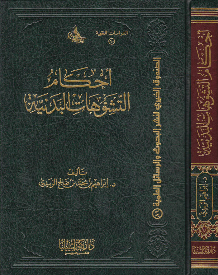 Ahkamüt-Teşevvühatil-Bedeniyye - أحكام التشوهات البدنية - 1