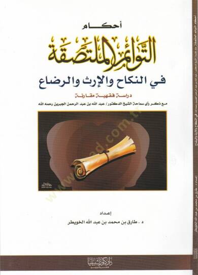 Ahkamüt-Tevaimil-Multasıka fin-Nikah vel-İrs ver-Riza Dirase fıkhiyye Mukarene maa Zikri Reyi Semaha Eş-Şeyh Ed-Doktor / Abdullah b. Abdurrahman El-Cibrin Rahimehullah - أحكام التوائم الملتصقة في النكاح والإرث والرضاع دراسة فقهية مقارنة مع ذكر رأي سم