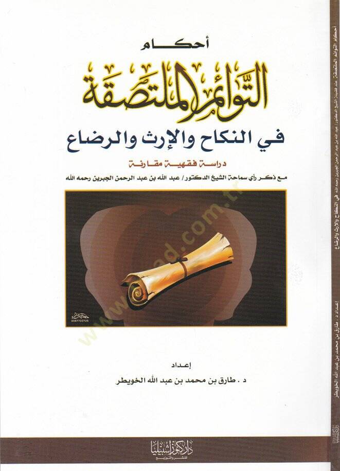 Ahkamüt-Tevaimil-Multasıka fin-Nikah vel-İrs ver-Riza Dirase fıkhiyye Mukarene maa Zikri Reyi Semaha Eş-Şeyh Ed-Doktor / Abdullah b. Abdurrahman El-Cibrin Rahimehullah - أحكام التوائم الملتصقة في النكاح والإرث والرضاع دراسة فقهية مقارنة مع ذكر رأي سم - 1